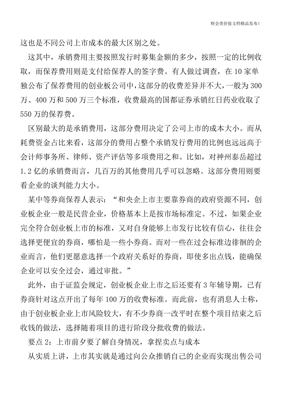 企业上市的成本费用有多少你知道吗[会计实务-会计实操].doc_第4页