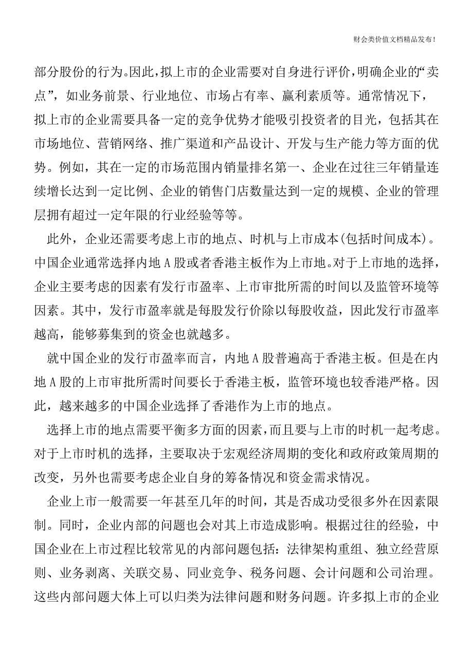 企业上市的成本费用有多少你知道吗[会计实务-会计实操].doc_第5页