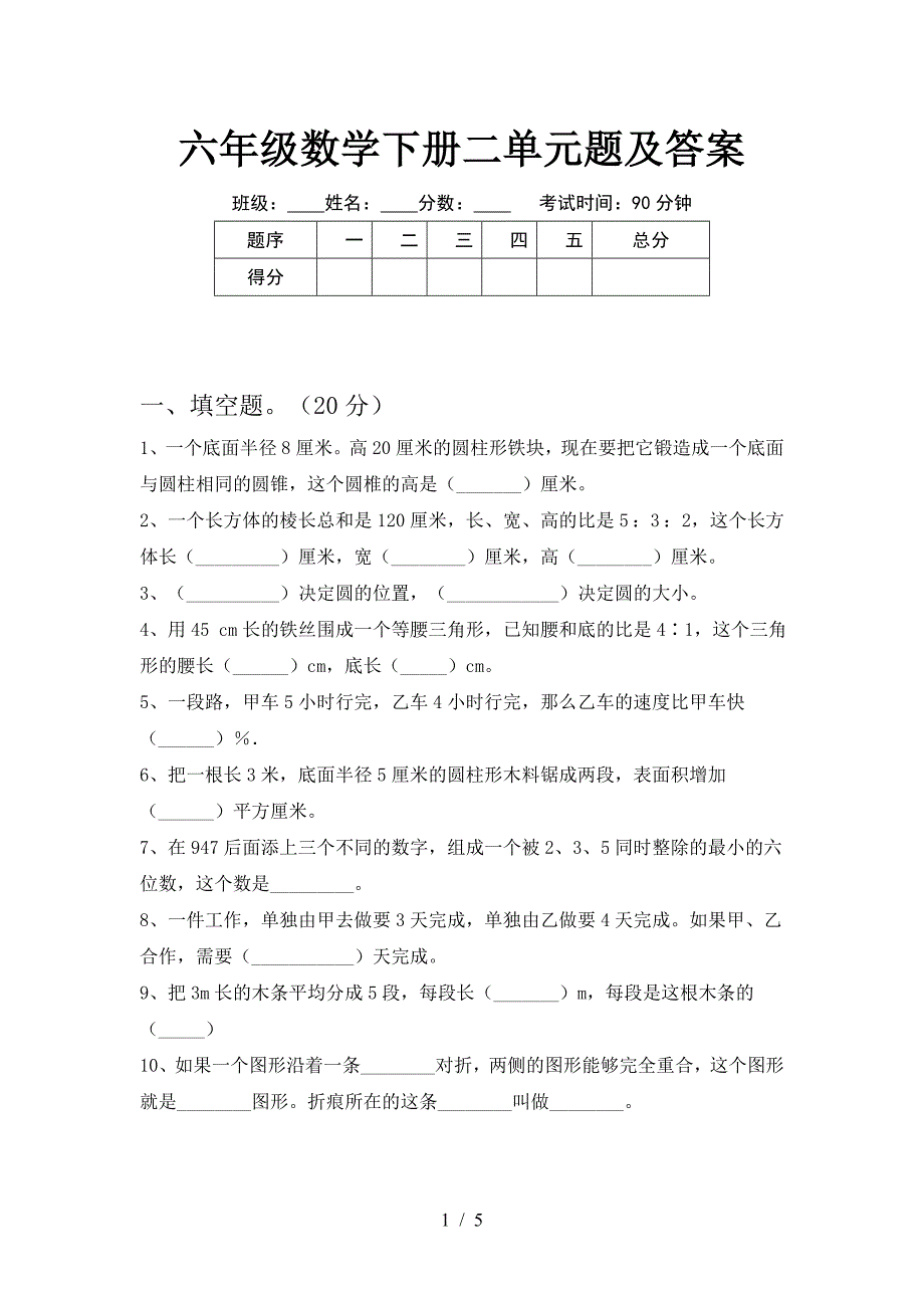 六年级数学下册二单元题及答案.doc_第1页