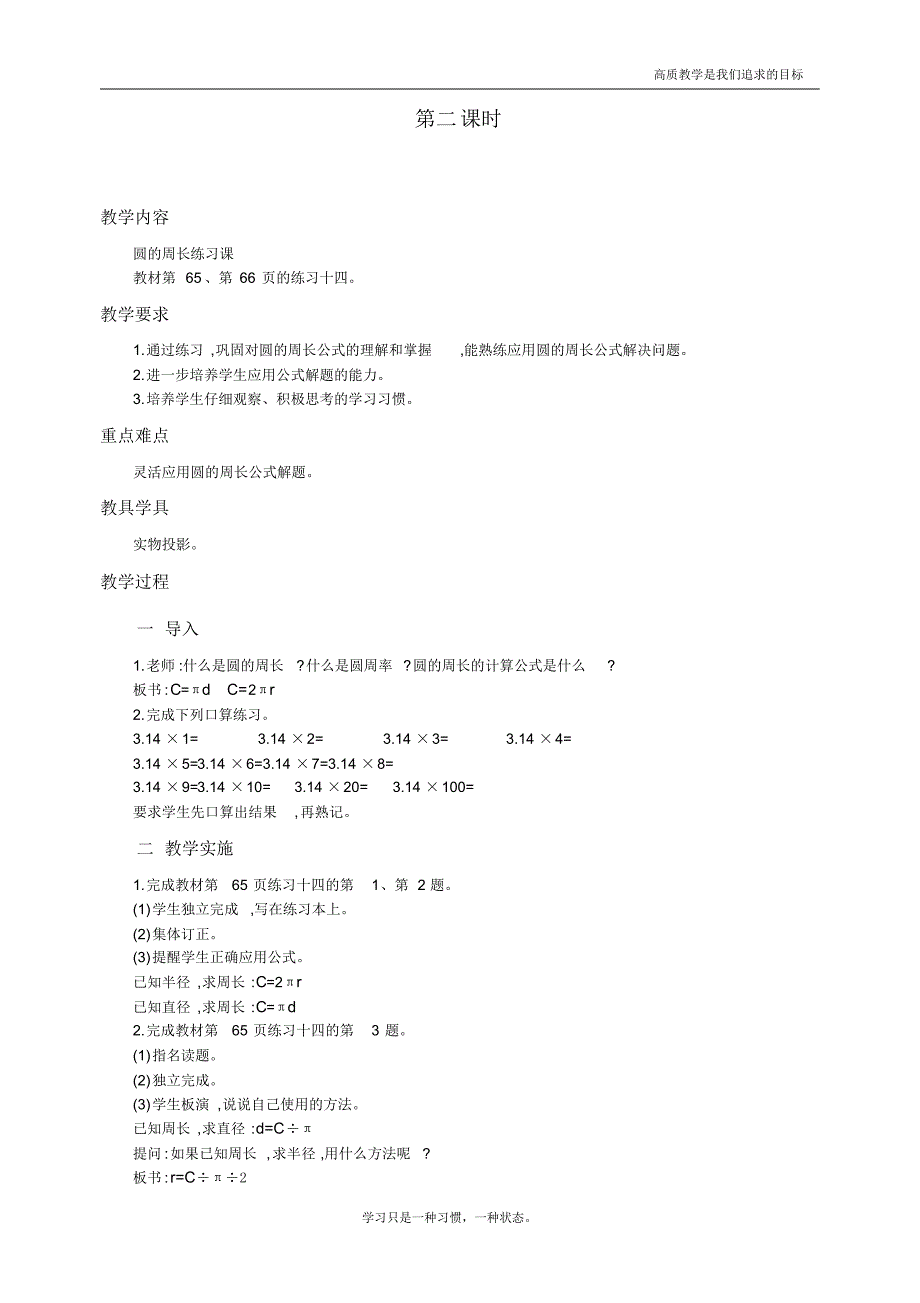 最新人教版小学六年级上册数学《圆的周长》教学设计第2课时(20201117092510)-_第1页