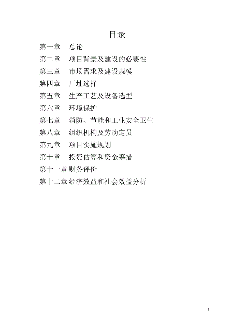 200万盒中药功能红参及其它长白山道地药材饮片生产基地新建项目可行性论证报告.doc_第1页