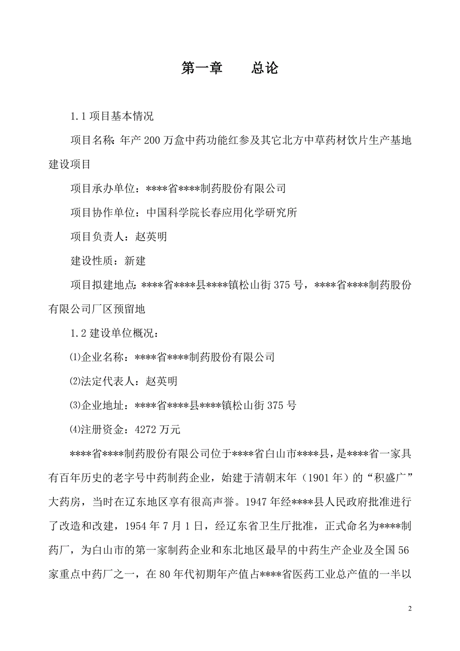 200万盒中药功能红参及其它长白山道地药材饮片生产基地新建项目可行性论证报告.doc_第2页