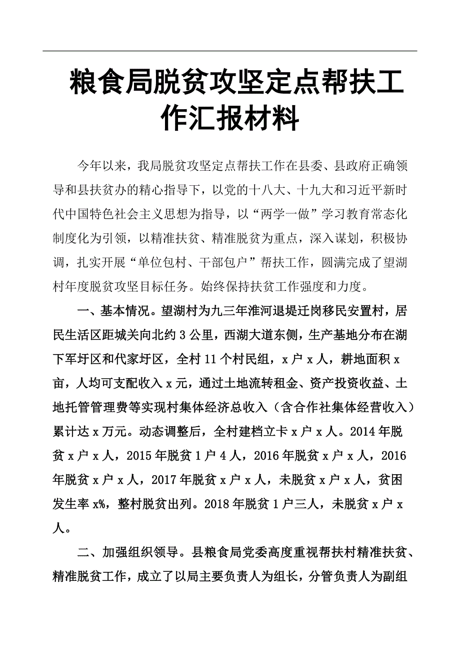 粮食局脱贫攻坚定点帮扶工作汇报材料 .docx_第1页