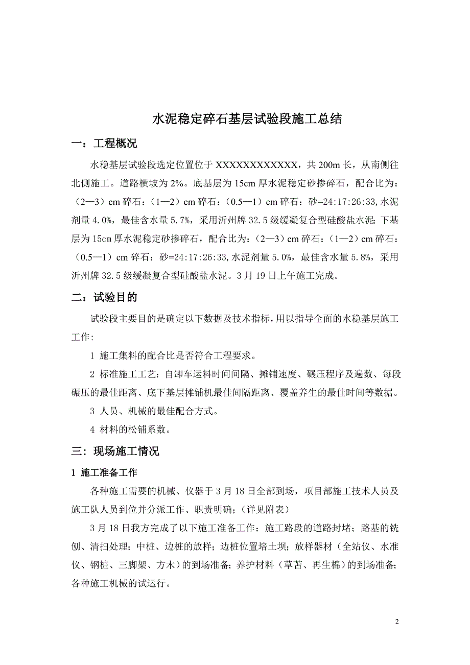 水泥稳定碎石路面基层试验段施工总结.doc_第2页