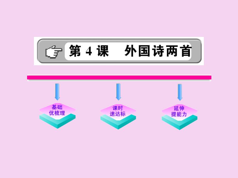 外国诗两首练习ppt课件_第1页