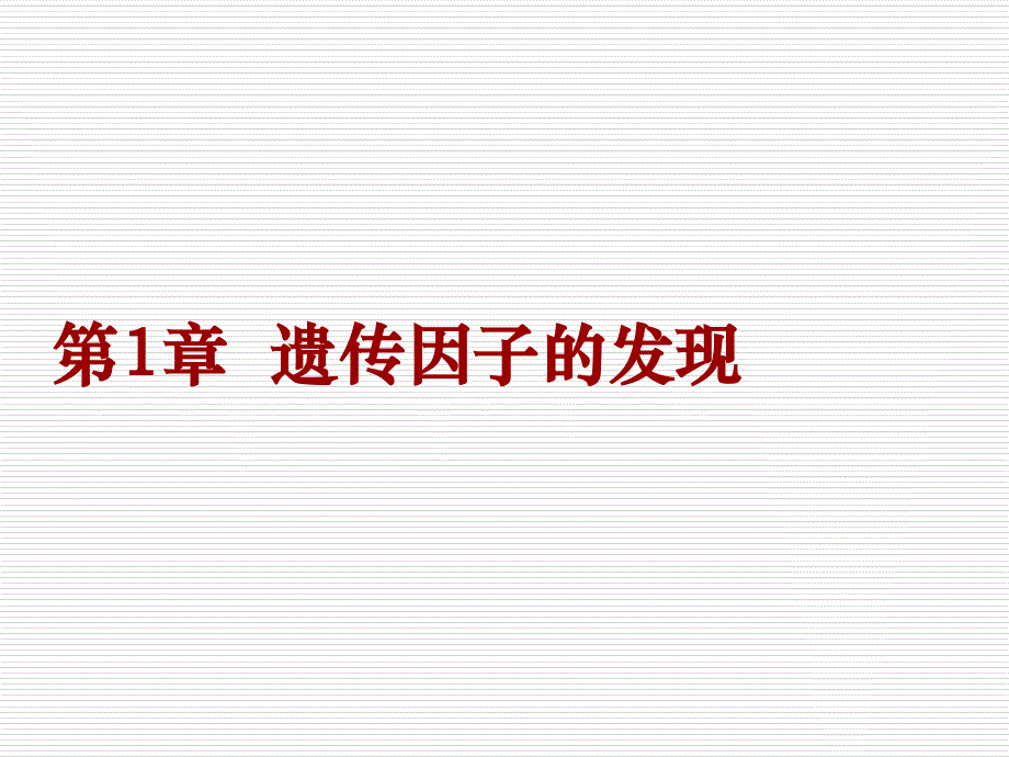 孟德尔的豌豆杂交实验一分离定律_第2页