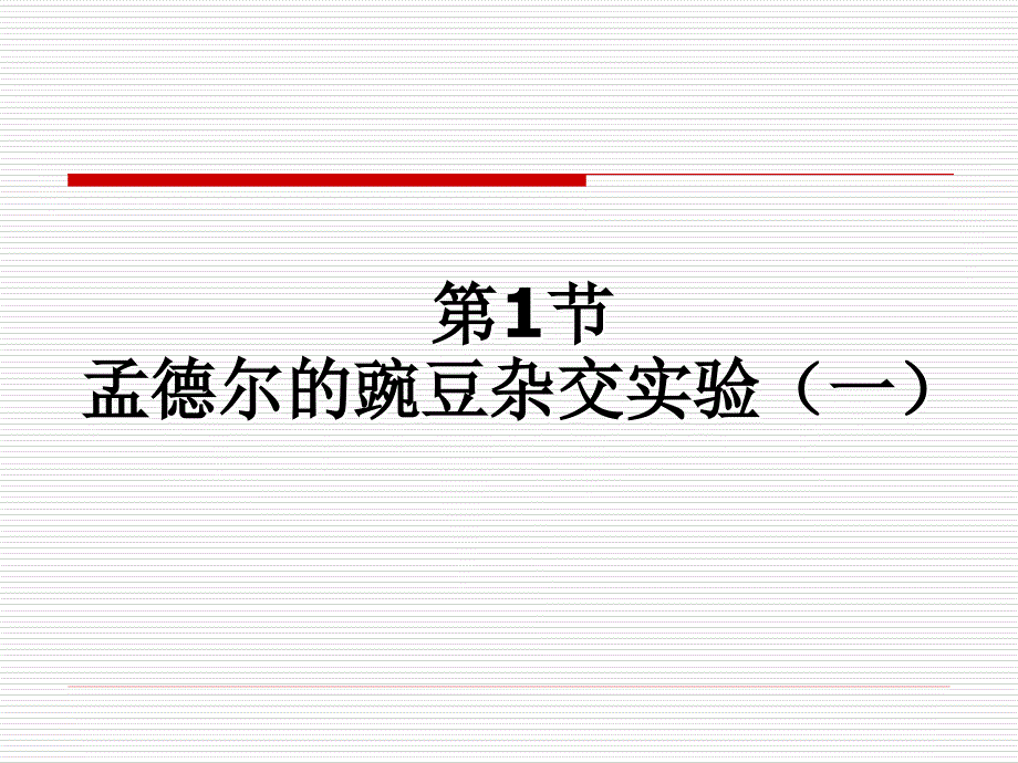 孟德尔的豌豆杂交实验一分离定律_第3页