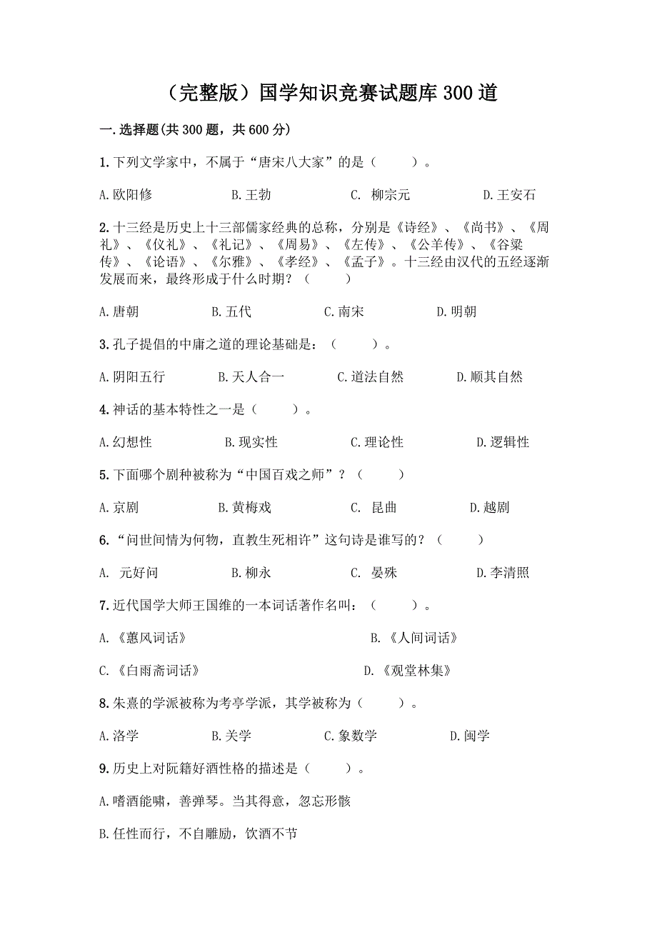 (完整版)国学知识竞赛试题库300道加答案(必刷).docx_第1页