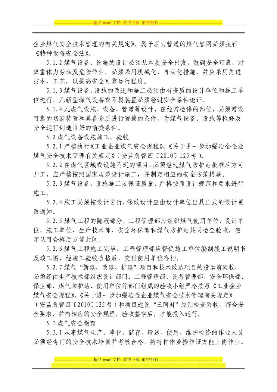 煤气防护安全管理制度.doc_第5页