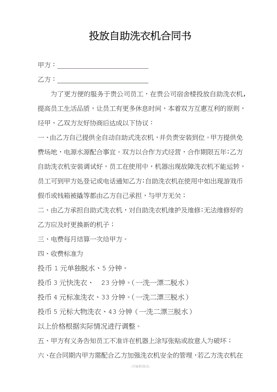 自助洗衣机投放合同书.doc_第1页