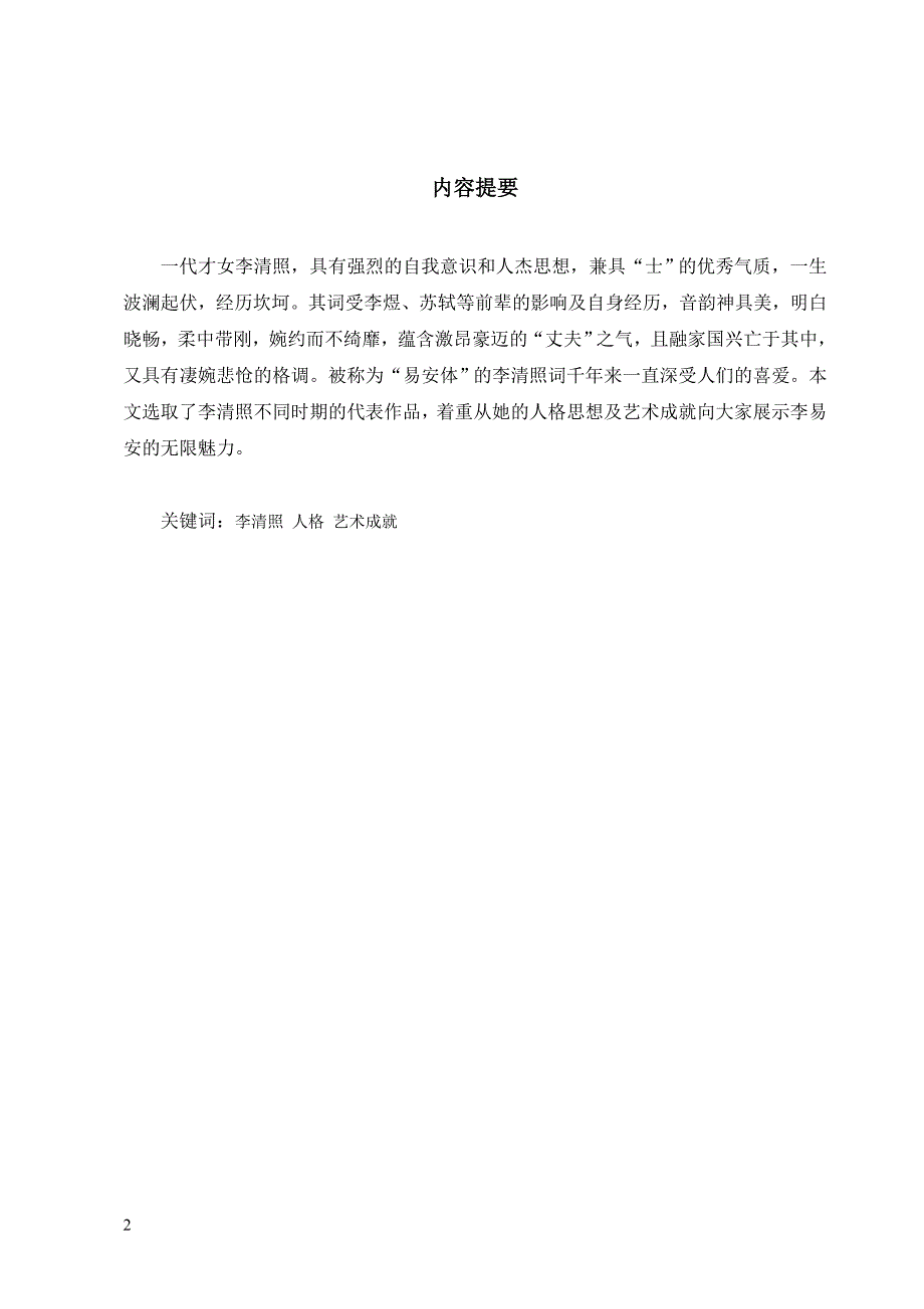 汉语言文学浅析李清照人格魅力与艺术风格毕业论文_第2页