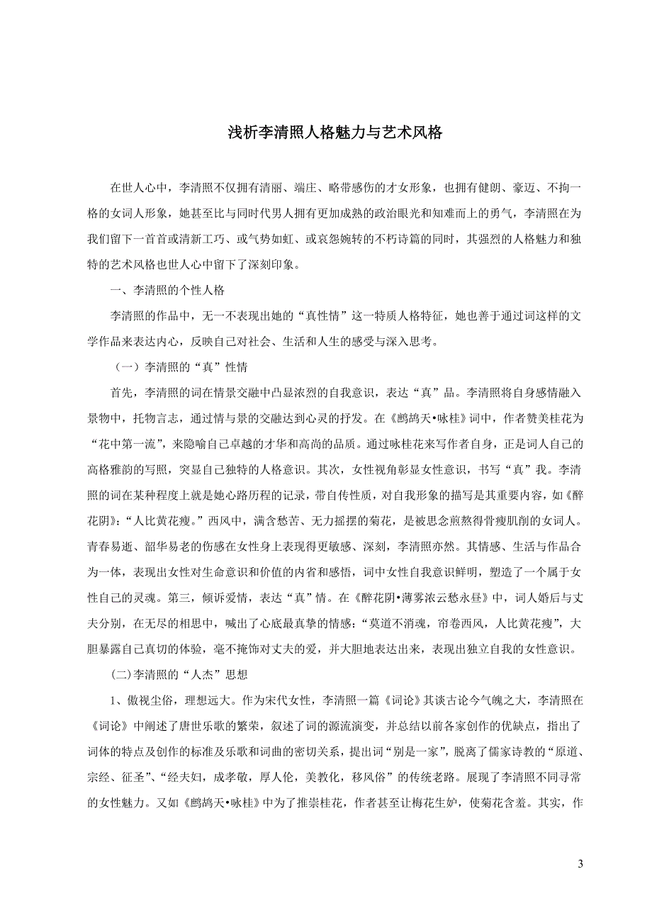 汉语言文学浅析李清照人格魅力与艺术风格毕业论文_第3页