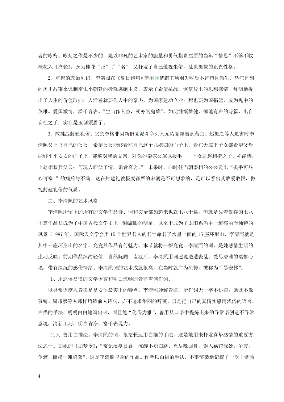 汉语言文学浅析李清照人格魅力与艺术风格毕业论文_第4页