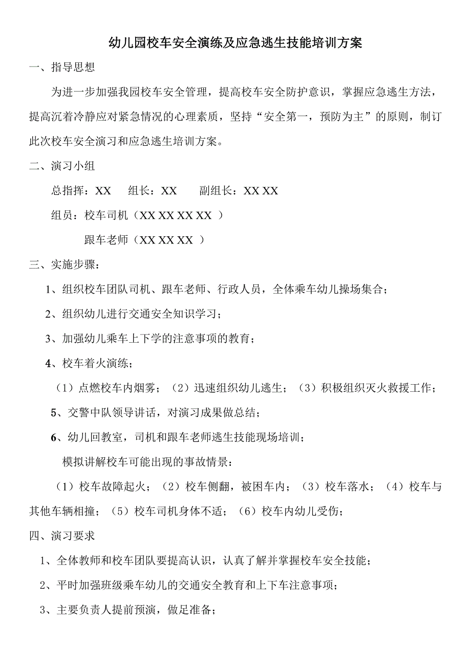 2017幼儿园校车应急演练方案_第1页