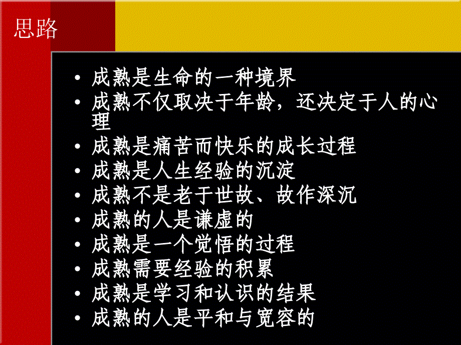 以成熟为话题优秀课件_第3页