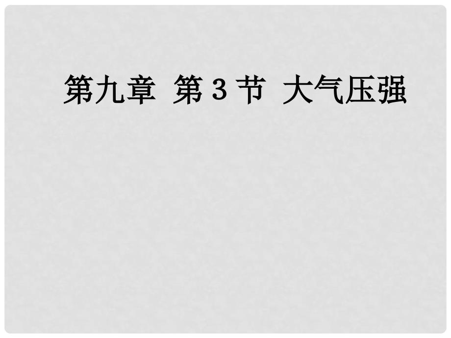 广东省北江中学八年级物理下册 第九章 第3节 大气压强课件 （新版）新人教版_第1页