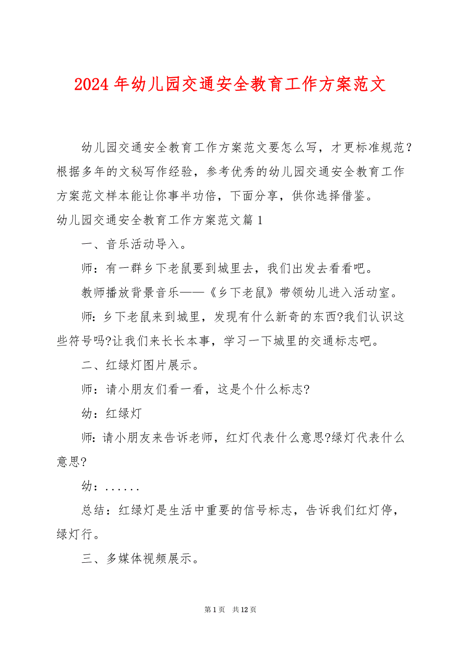 2024年幼儿园交通安全教育工作方案范文_第1页