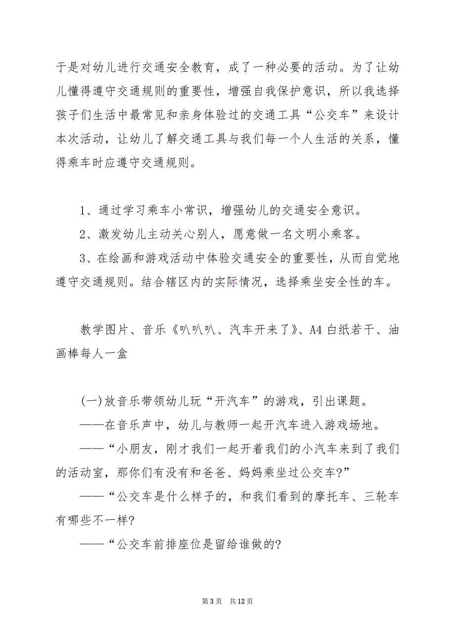 2024年幼儿园交通安全教育工作方案范文_第3页