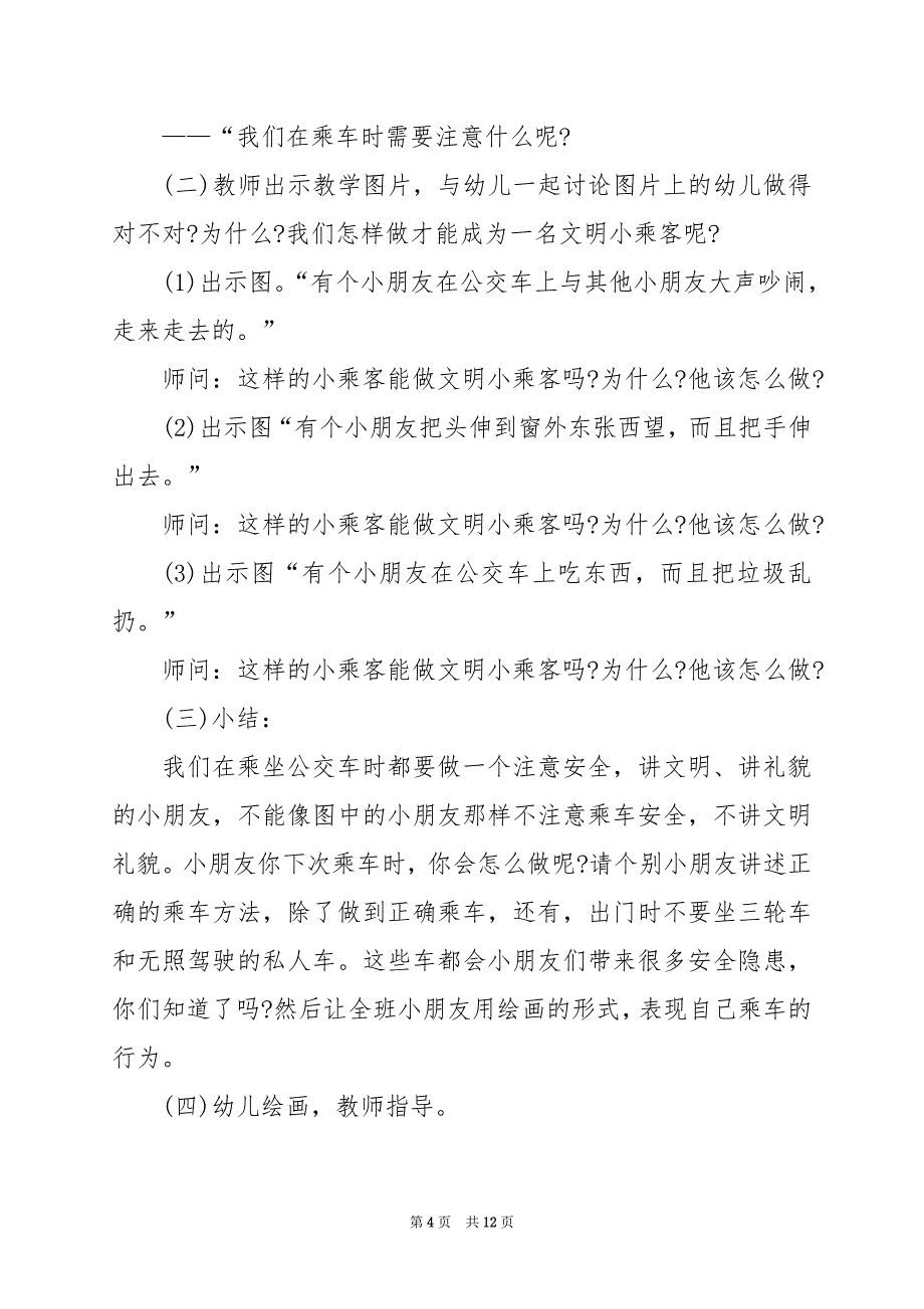 2024年幼儿园交通安全教育工作方案范文_第4页