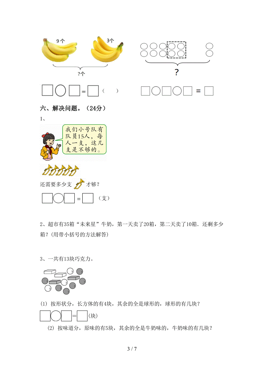 2023年部编版一年级数学下册期末考试题【含答案】.doc_第3页