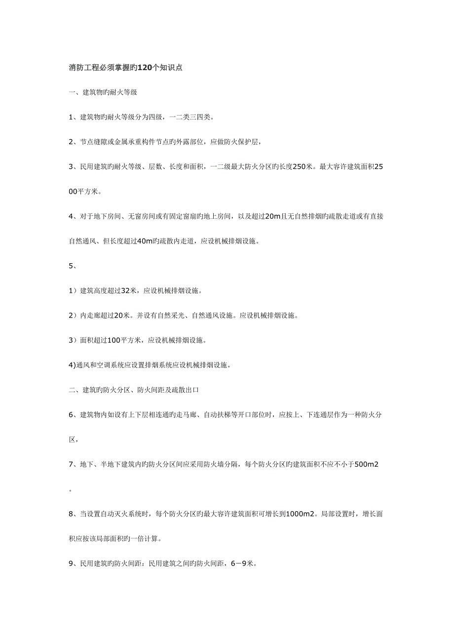 2023年消防工程必须掌握的知识点.doc_第1页