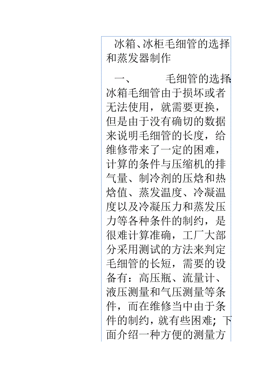 冰箱、冰柜毛细管的选择和蒸发器制作.doc_第1页