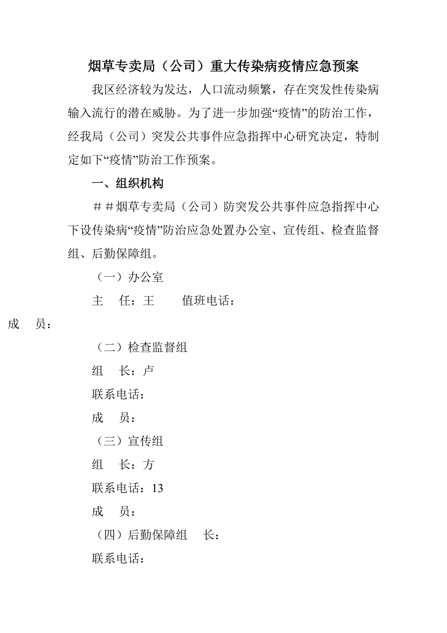 烟草专卖局（公司）重大传染病疫情应急预案.doc_第1页