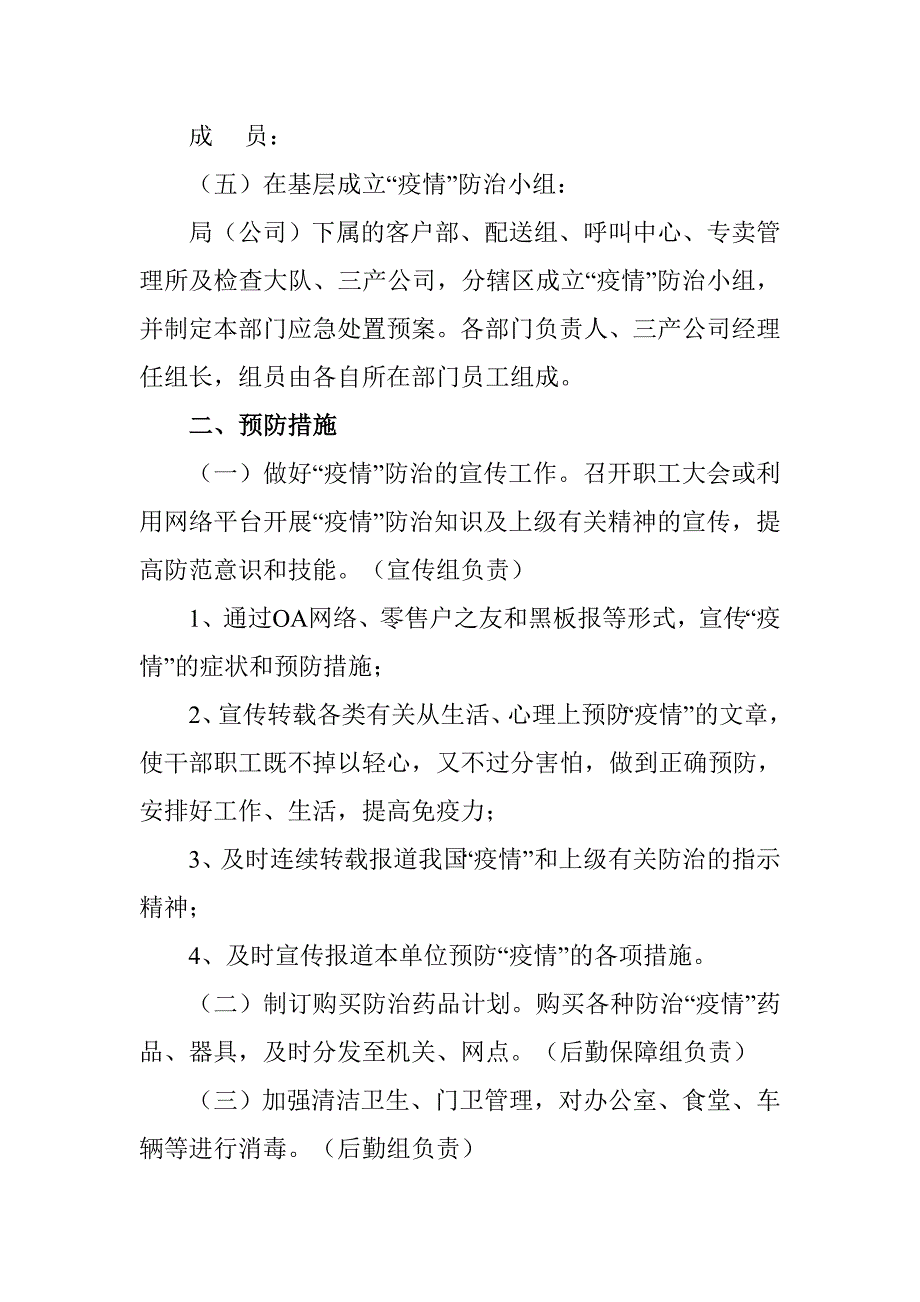 烟草专卖局（公司）重大传染病疫情应急预案.doc_第2页