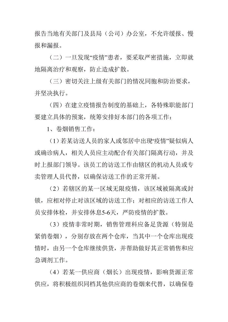 烟草专卖局（公司）重大传染病疫情应急预案.doc_第4页