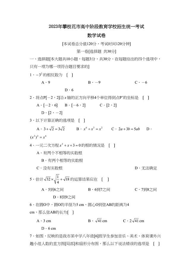 2023年攀枝花市高中阶段教育学校招生统一考试初中数学.docx