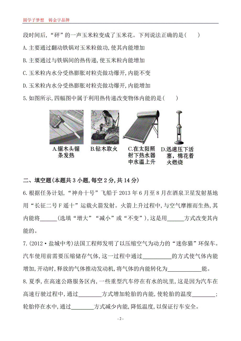 课时作业(二)第十三章第2节.doc_第2页