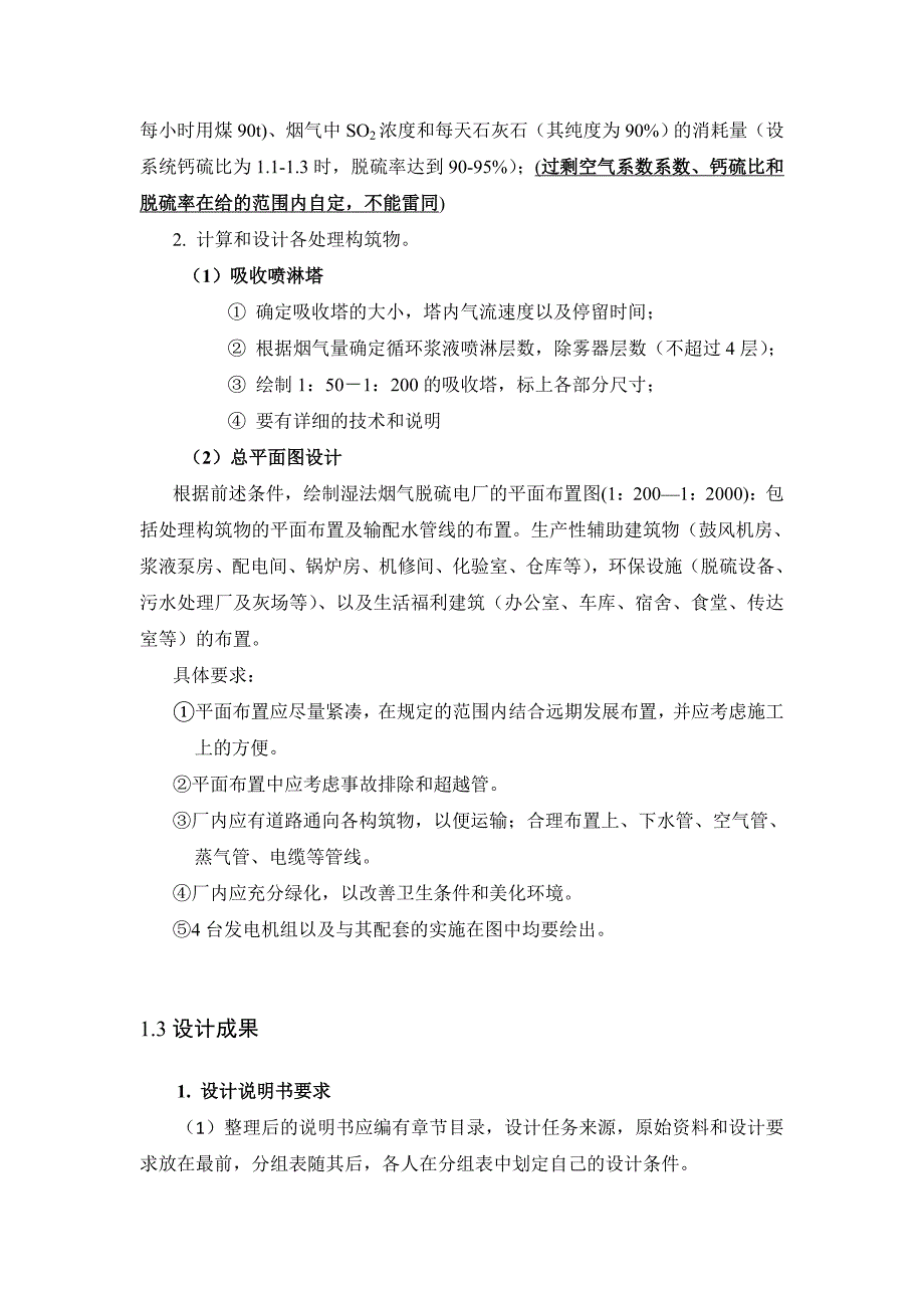 毕设论文--电某厂湿法钙基烟气脱硫工艺流程中吸收塔的设计课程设计.doc_第3页