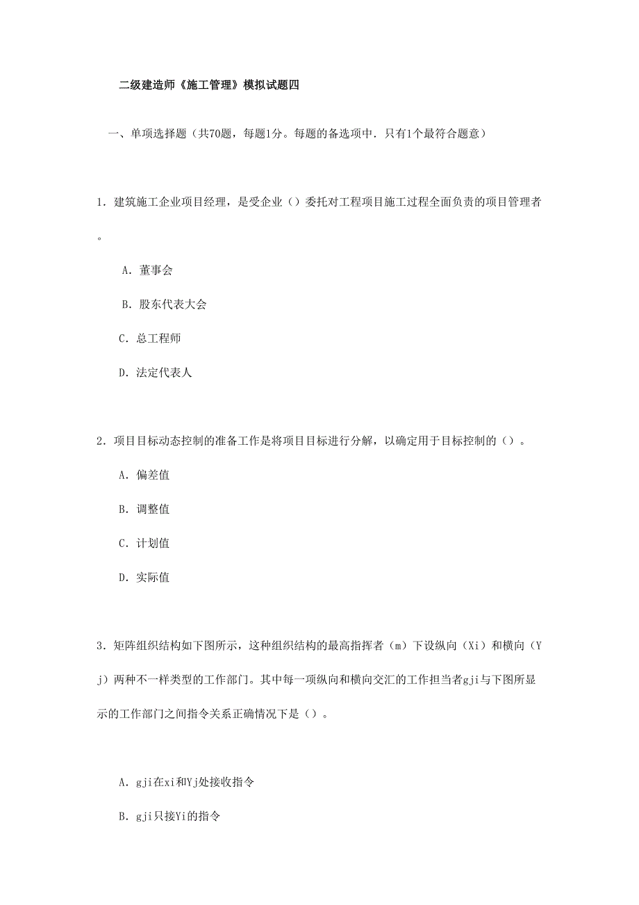 2024年二级建造师施工管理模拟试题四_第1页