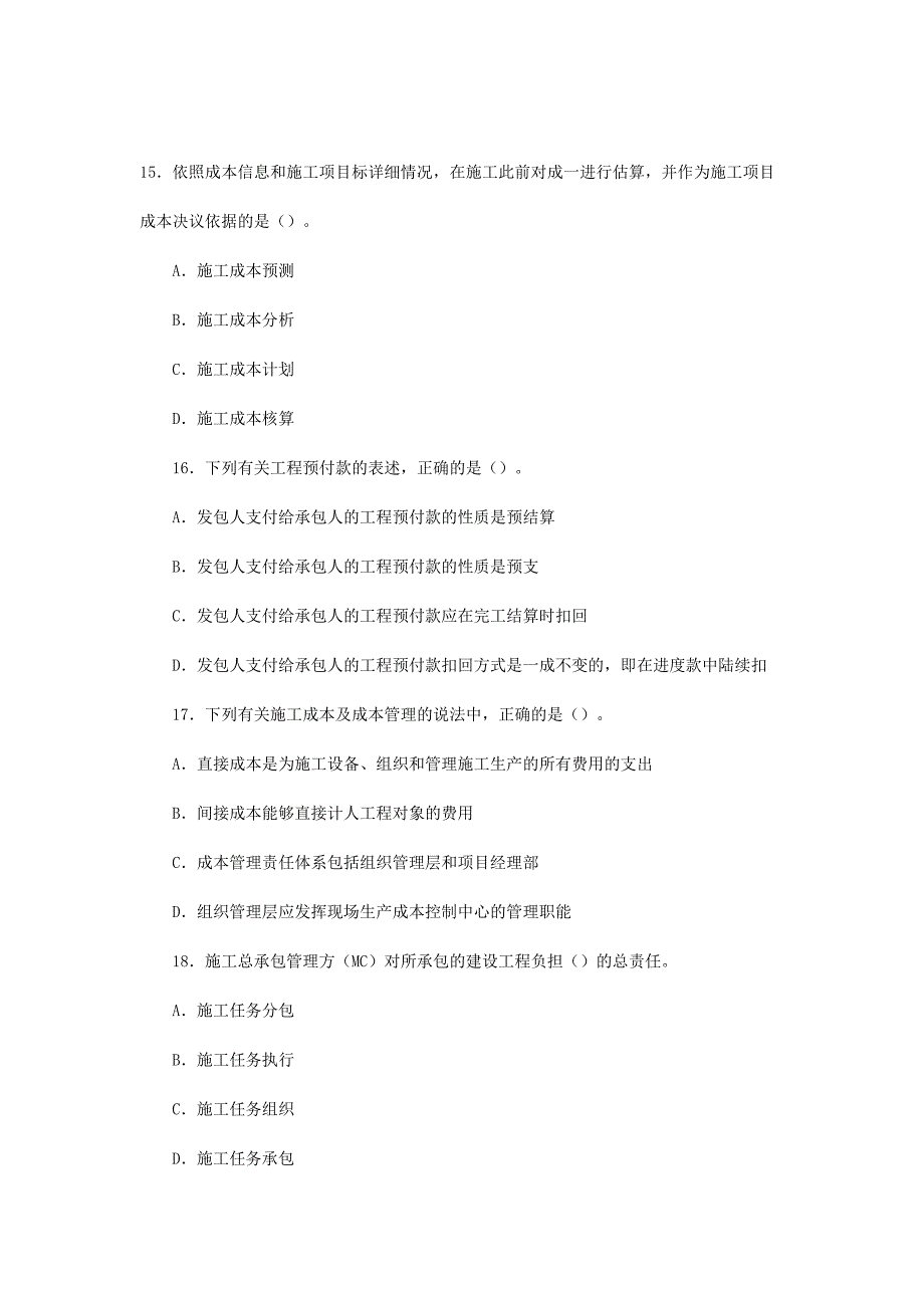 2024年二级建造师施工管理模拟试题四_第5页