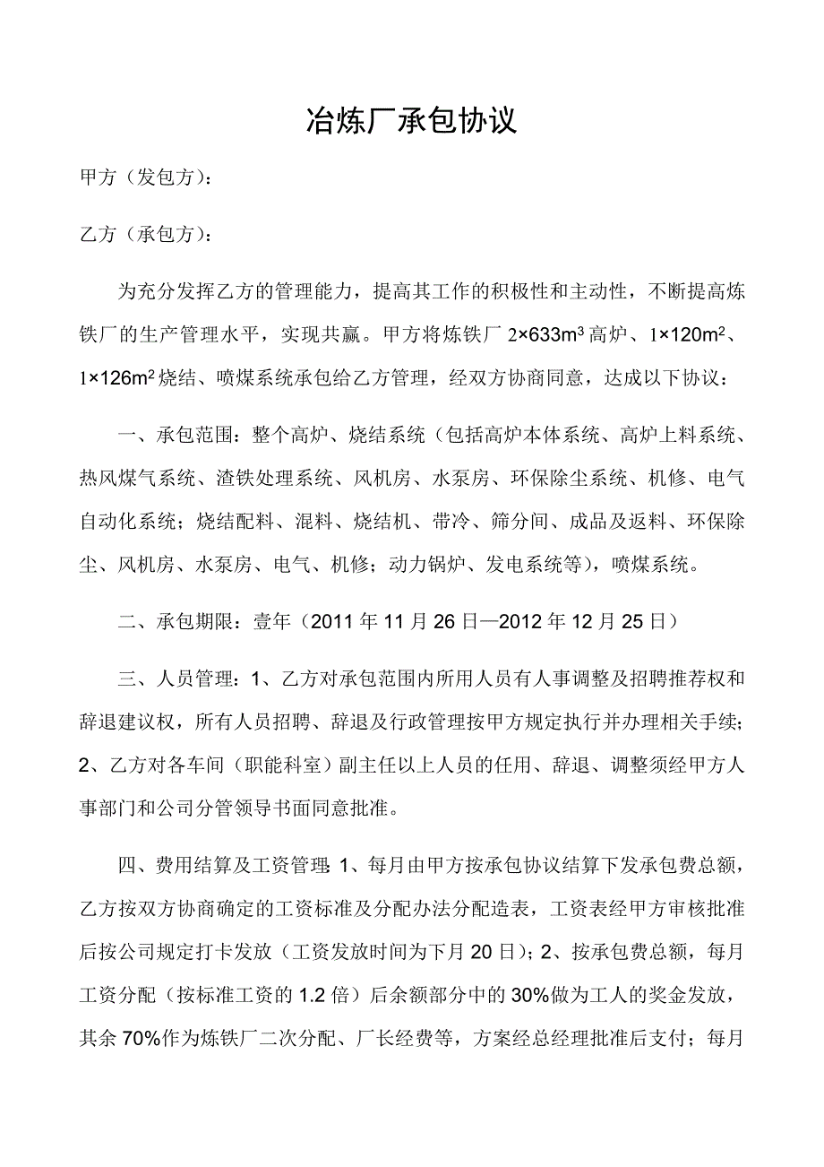 冶炼厂承包协议.doc_第1页