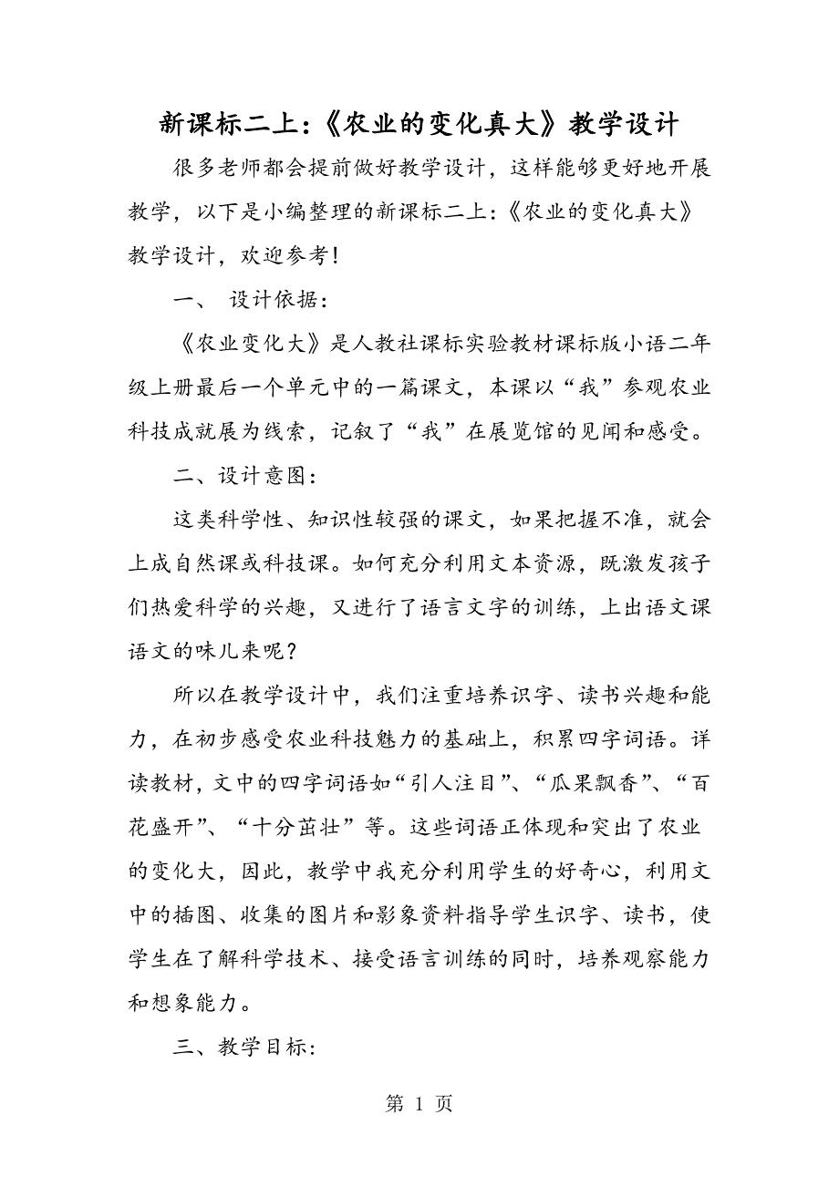 新课标二上：《农业的变化真大》教学设计.doc_第1页