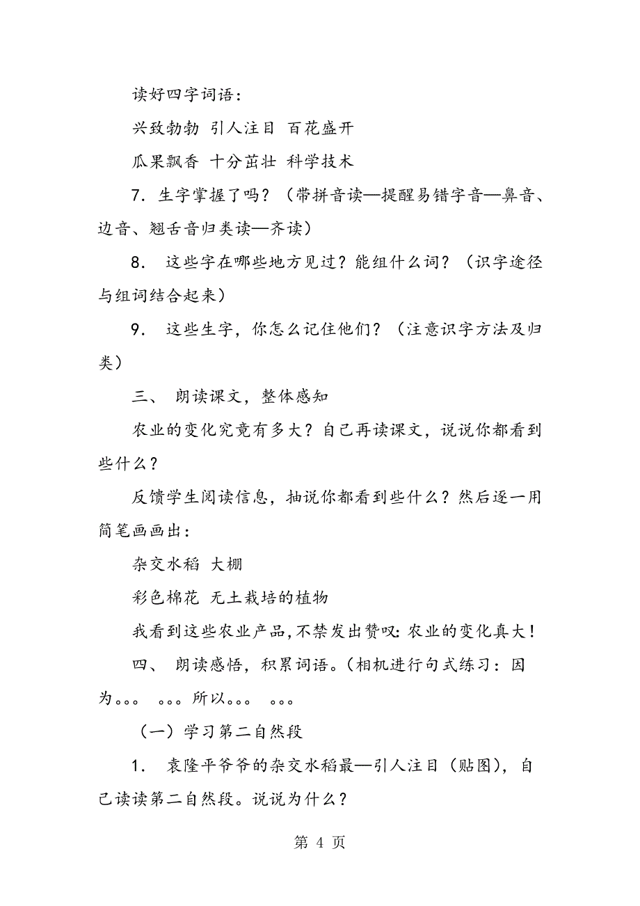 新课标二上：《农业的变化真大》教学设计.doc_第4页