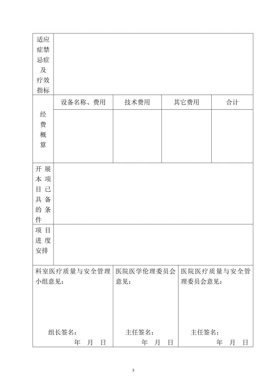 开展新技术申请书_第5页