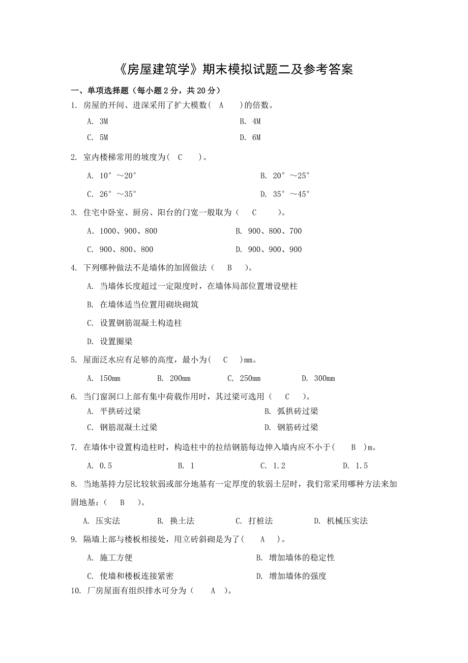 《房屋建筑学》期末模拟试题二及参考答案_第1页