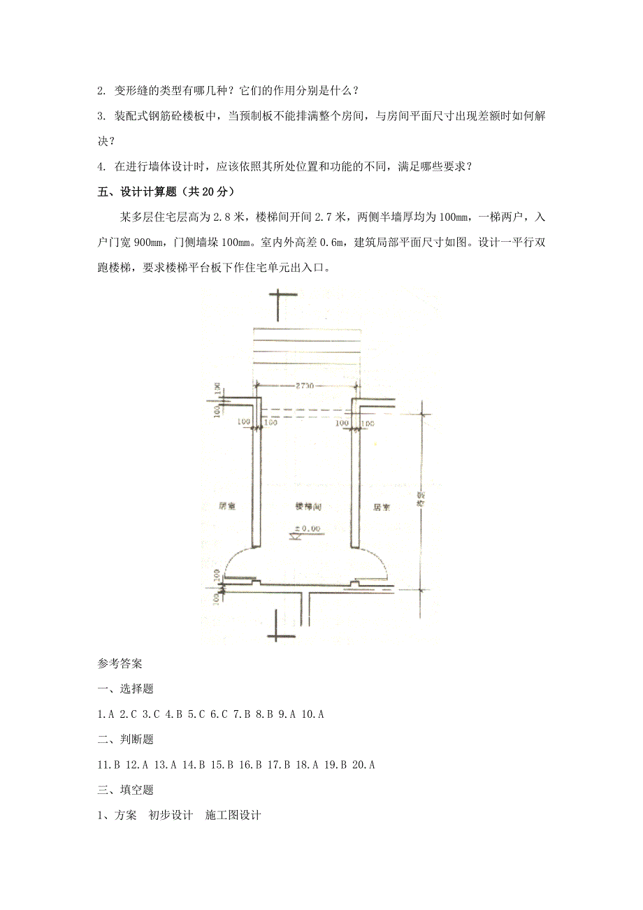 《房屋建筑学》期末模拟试题二及参考答案_第3页