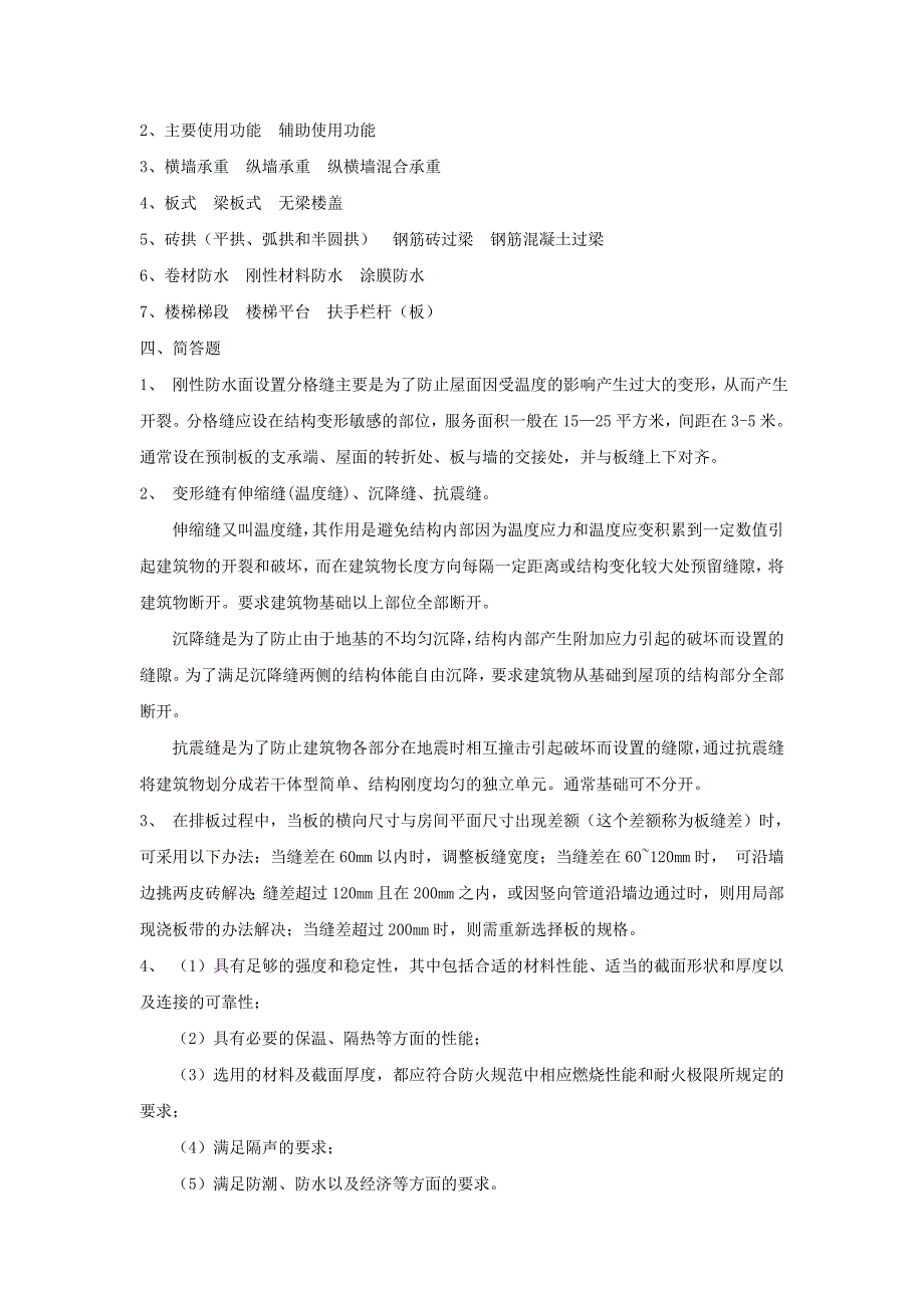 《房屋建筑学》期末模拟试题二及参考答案_第4页