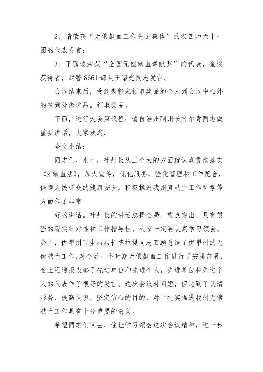 无偿献血表彰会主持词.doc_第5页