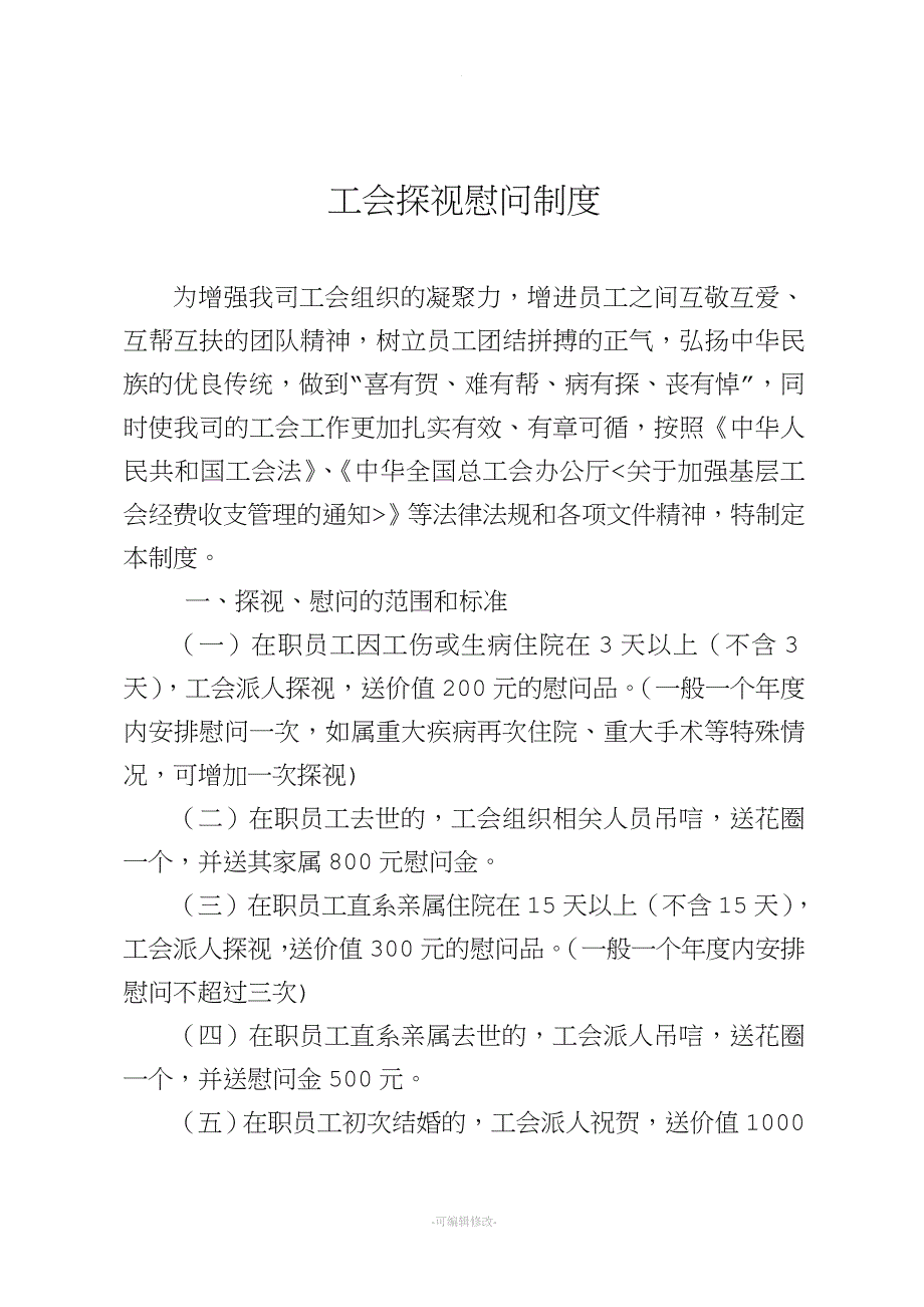 工会探视慰问制度.doc_第1页