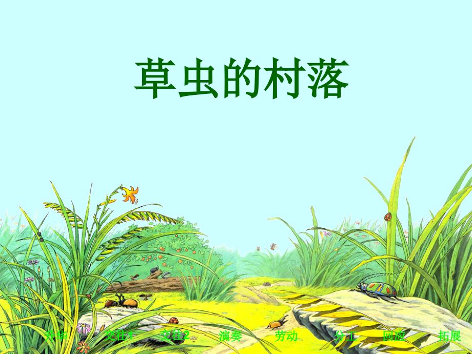 草虫的村落(罗军)_第1页