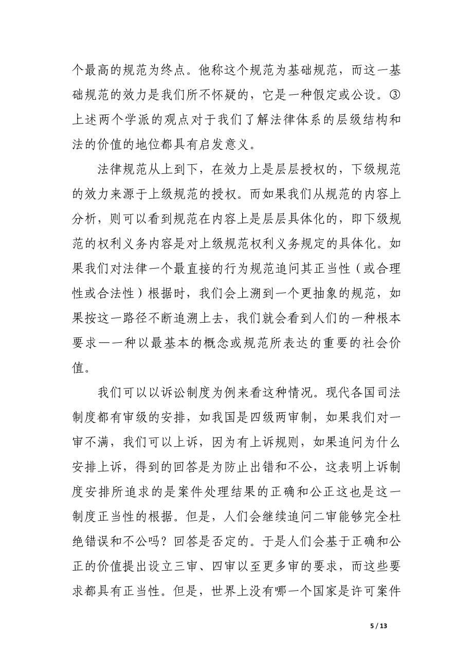 法的价值在法的体系中的地位和作用.docx_第5页