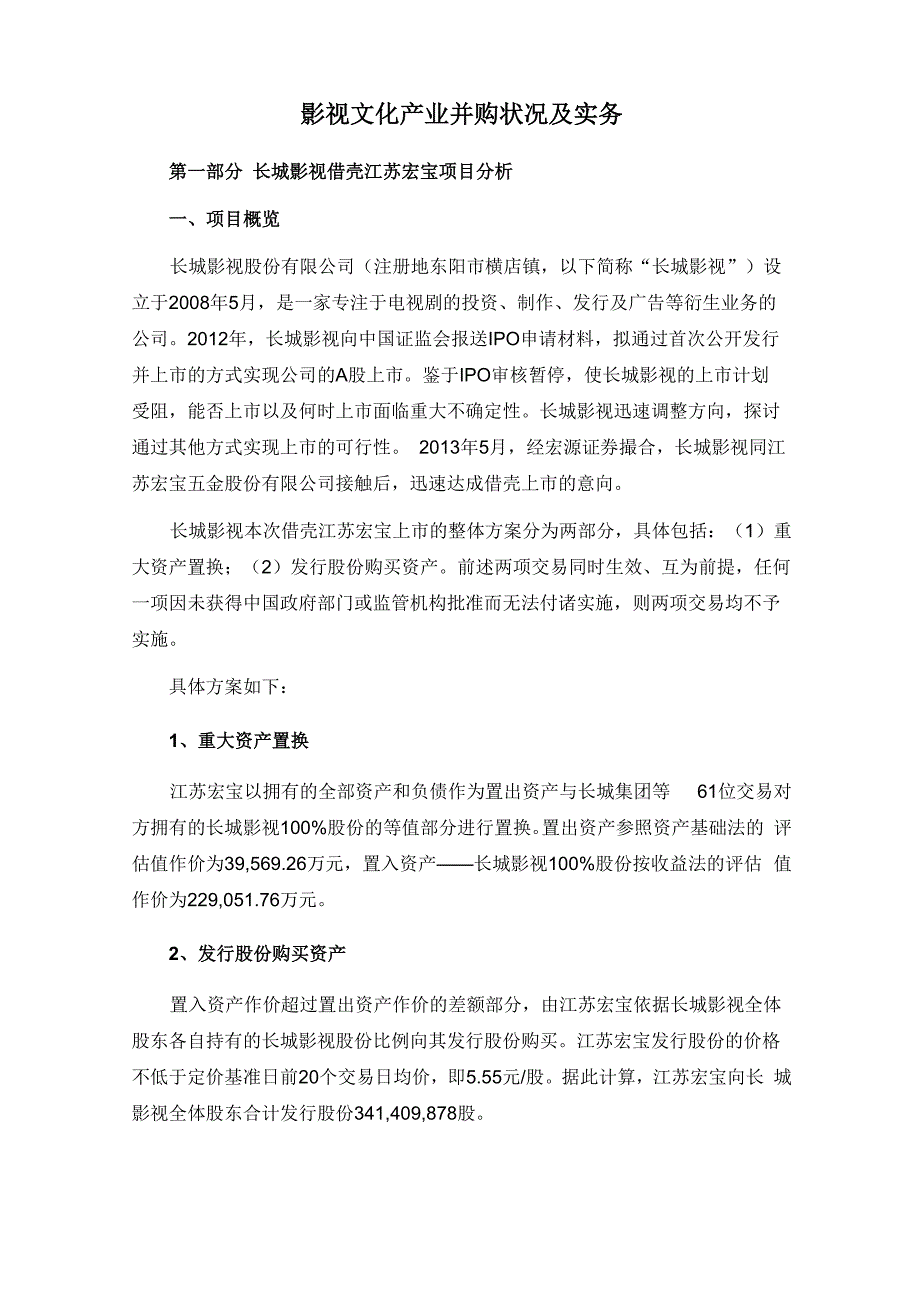 1、 影视文化产业并购状况及实务_第1页