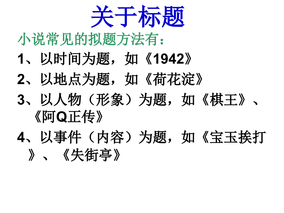 高考小说标题开头结尾的作用ppt课件_第2页