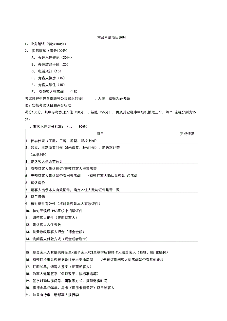 酒店前台实操考核表_第1页
