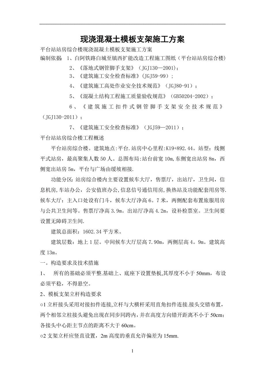 现浇混凝土模板支架施工方案全解.doc_第1页