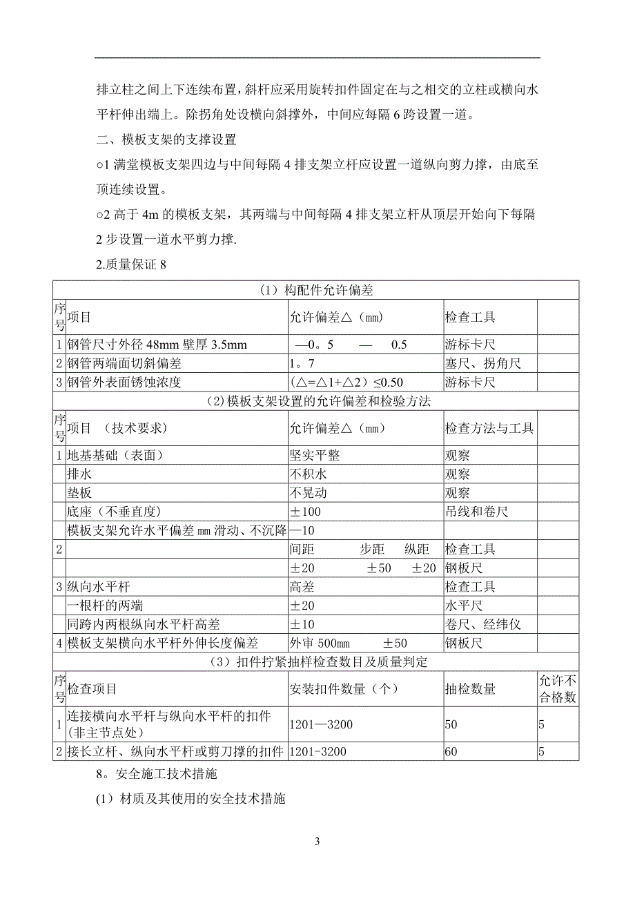 现浇混凝土模板支架施工方案全解.doc_第3页